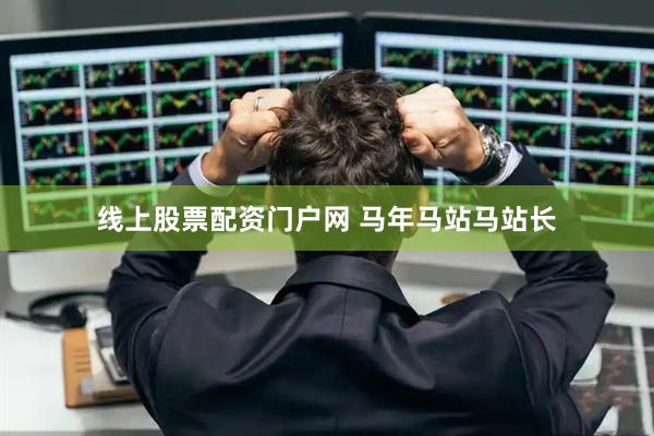 线上股票配资门户网 马年马站马站长