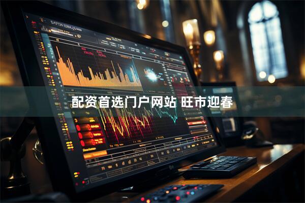 配资首选门户网站 旺市迎春