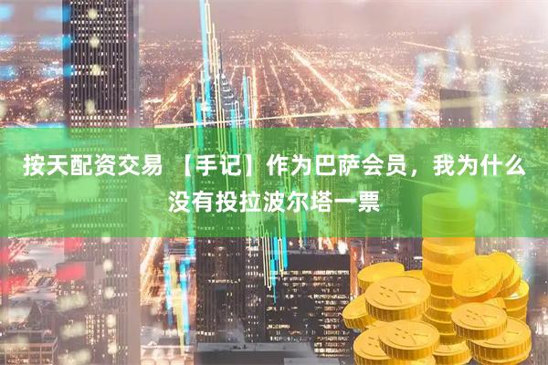 按天配资交易 【手记】作为巴萨会员，我为什么没有投拉波尔塔一票