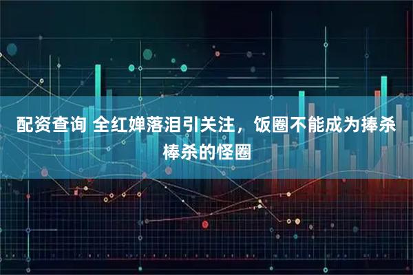 配资查询 全红婵落泪引关注，饭圈不能成为捧杀棒杀的怪圈