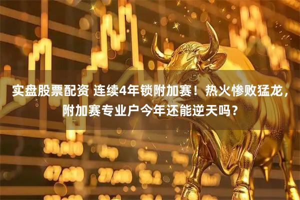 实盘股票配资 连续4年锁附加赛！热火惨败猛龙，附加赛专业户今年还能逆天吗？