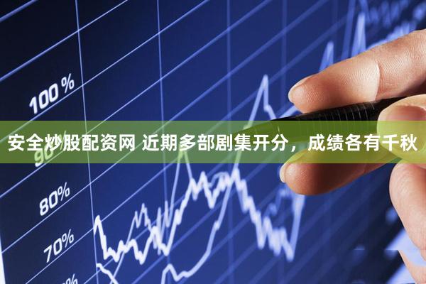 安全炒股配资网 近期多部剧集开分，成绩各有千秋